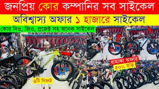 New Cycle Price in Bangladesh 2024🚴New Cycle price in bd🚲Rockridercoreveloceuplayedphoenixhero [upl. by Hnad]