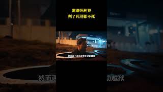 离谱死刑犯，判了死刑都不死！ 搞笑 离谱 整活 [upl. by Narda]