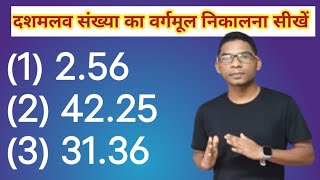 दशमलव संख्या का वर्गमूल कैसे निकालेंsquare root nikalne ka vidhidashmalav ka vargmul [upl. by Sirdi]