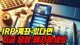 IRP 계좌 절대 만들지 마세요  나도 모르게 당할 수 있는 함정들 개인형 퇴직연금 노후대비 연말정산 [upl. by Trah]