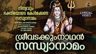 ശ്രീവടക്കുംനാഥൻ സന്ധ്യാനാമം  Sree Vadakkumnathan Sandhyanamam Lyrical Video  Shiva Devotional Song [upl. by Branden]