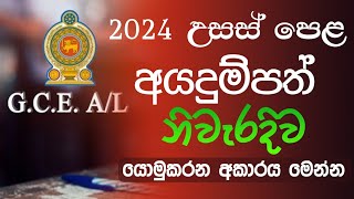 How to Apply 2024 AL Exam Online  2024 AL Exam Private Apply Sinhala [upl. by Eibrik]