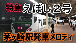 茅ヶ崎駅発車メロディ＠特急えぼし2号 [upl. by Sherrod]