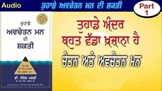 Power of subconscious mind Chapter 1 ll power of subconscious mind audiobook in punjabi [upl. by Yenaled]