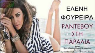 Ραντεβού στην παραλία  Ελένη Φουρέϊρα  Rantevou Stin Paralia  Eleni Foureira [upl. by Piwowar481]