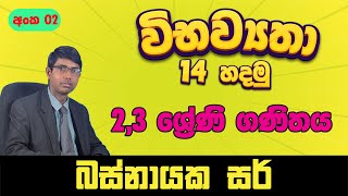 විභව්‍යතා 14 හදමු වීඩියෝ අංක 2 23 ශ්‍රේණි  Basnayaka sir [upl. by Sivie190]