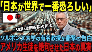 【海外の反応】「日本は地球上で一番恐ろしい国です」ソルボンヌ大学教授が語った衝撃の告白にアメリカ生徒が絶句した理由 [upl. by Vey]