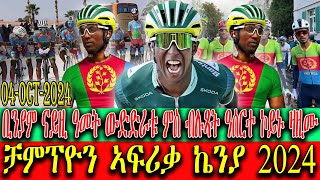 CINEMA SEMERE UPDATE SPORT  ቻምፕዮን ኣፍሪቃ ኬንያ 2024  ቢንያም ግርማይ ናይዚ ዓመት ውድድራቱ ምስ ብሉጻት ዓሰርተ ኮይኑ ዛዚሙ [upl. by Hsiwhem]