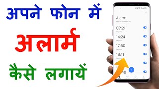 अलार्म कैसे सेट करें  Mobile Me Alarm Kaise Lagate Hain  How To Set Alarm In Android Phone [upl. by Litha]