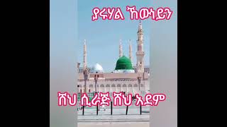 shk siraj yaruhal kewneyn ሸህ ሲራጅ ሸህ ያሩሃል ኸውነይን [upl. by Odradlig]