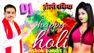 मेरा बलमा रंगरंगिलाmera balma rangrangila holi rasiya ashok pandit newdjrasiyamusic2024 [upl. by Ahrat312]