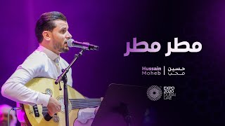 مطر مطر  حسين محب  حفل اكسبو 2020   Matar Matar  Hussain Moheb  Live Expo 2020 [upl. by Malka]