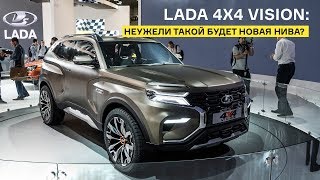 Lada 4x4 Vision новая Нива на платформе Дастера [upl. by Ekaj356]