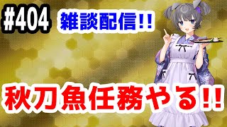 【艦これ実況】雑談配信！秋刀魚任務やります！【きのこげーむす】404 [upl. by Ettessil]