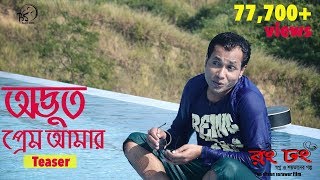 Odvut Prem Amar  Official Teaser  Rong Dhong  Ahasan Sarawar  Minute Films [upl. by Anyaj94]