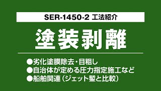 スーパー工業（株）【SER14502】 工法紹介  塗装剥離 [upl. by Telrats]