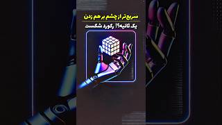 رکورد گینس شکسته شد  آیا این ربات ترسناک آینده ماست؟ [upl. by Arezzini]