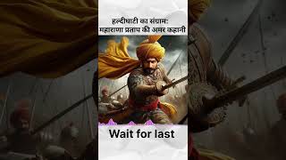 महाराणा प्रतापहल्दीघाटी का युद्ध history maharanapratapkathe trending motivation viralshorts [upl. by Iain]