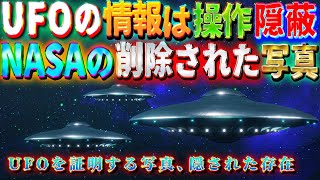 UFOの情報は操作され隠蔽されている NASAの削除された公開情報 [upl. by Hars633]