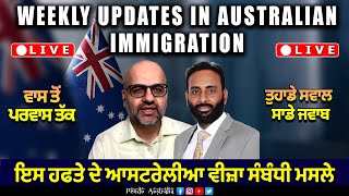 ਇਸ ਹਫਤੇ ਦੇ ਆਸਟਰੇਲੀਆ ਵੀਜ਼ਾ ਸੰਬੰਧੀ ਮਸਲੇ  Weekly updates in Australian immigration  Nov 2024  LIVE [upl. by Malamut]