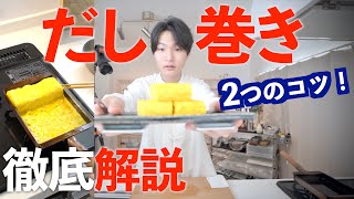 解説【だし巻き卵】巻き方。作り方とコツ。銅製卵焼き鍋。油ならし。盛り付け。 [upl. by Atyekram432]