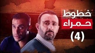 Episode 04  Khotot Hamra Series  الحلقة الرابعة  مسلسل خطوط حمراء [upl. by Peck]