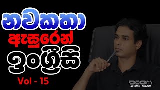 නවකතා ඇසුරෙන් ඉංග්‍රීසි සංවර්ධනය  Amba Yahaluwo  Vol 15  අඹ යහළුවෝ easyenglish [upl. by Olmsted732]