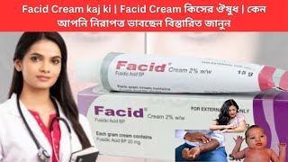 Facid Cream kaj ki  Facid Cream কিসের ঔষুধ  কেন আপনি নিরাপত্ত ভাবছেন বিস্তারিত জানুন [upl. by Yelyk]