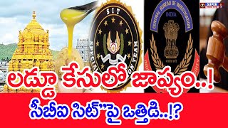 లడ్డూ కేసులో జాప్యం సీబీఐ సిట్‌quotపై ఒత్తిడి  Tirumala Laddu Issue  SPT [upl. by Finnegan]