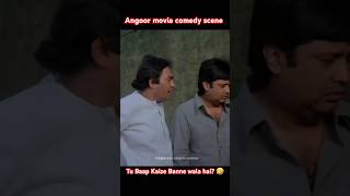 Aap hi nikaliye na 😂 sanjeevkumar devenverma angoor Angoor movie funny scene shorts funnyshorts [upl. by Rebna]