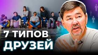 Типы друзей  7 видов друзей  Маргулан Сейсембай [upl. by Ellynad]