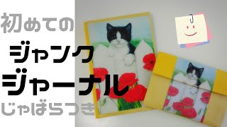 初めての【ジャンクジャーナル】蛇腹ファイルも♪猫ちゃん♥ 2018 [upl. by Oilicec]