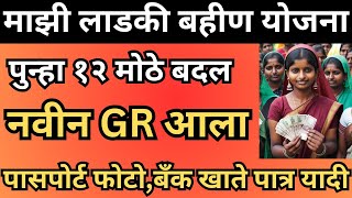 Mukhyamantri Mazi Ladki Bahin Yojana New GR  Mazi Ladki Bahin Yojana Maharashtra [upl. by Irehj]