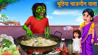 भूतिया चाऊमीन वाला  Ghost Chow Mein  Hindi Stories  Kahaniya in Hindi  Stories  Horror Stories [upl. by Annaes]