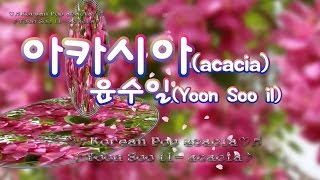 ♬KoreanOLDPOP♡♬ 윤수일 아카시아1989 ♡♬acacia♡♬Yoon Sooil acacia02017050131510Produce [upl. by Anileme]