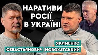 РОСІЙСЬКІ НАРАТИВИ в МЕДІА як вони створюються і шкодять Україні Якименко Новохатський [upl. by Ocsirf]