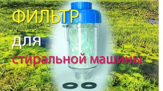 фильтр для стиральной машины [upl. by Acinor]