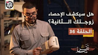 الإحصاء السكاني في العراق │ تقريبا │ الموسم الأول │ الحلقة 36 [upl. by Aihsyak]