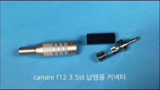 canare f12 35st 납땜용 커넥터wwwmikemallcom마이크몰 [upl. by Jimmie]