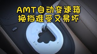 AMT序列式变速箱，完全不适合民用车 [upl. by Nagey825]