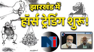 झारखंड में हॉर्स ट्रेडिंग की तैयारी … लगभग दो दर्जन दलाल सक्रिय  NMI LIVE [upl. by Regdor]