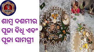 Samba Dasami Ra Puja Bidhi ॥ Puja Samagri ॥ muodia [upl. by Dov]