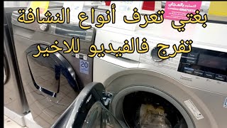 أللي بغا يعرف انواع النشافة sèche linge وكذالك احسن آلة تصبين و تجفيف الملابس lavanteséchante [upl. by Aihsem]