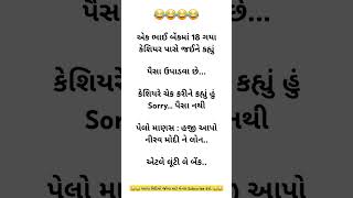 Gujrati jokes 🥰 ✅️ shorts [upl. by Ahsitaf]