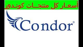 أسعار جميع منتجات كوندور prix et caractéristique tous les produits condor [upl. by Quarta]