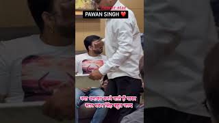 नया धमाका करने वाले हैं पावर स्टार pawansingh viral trending youtubeshorts [upl. by Adin]