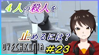 未来を再現した空間で、４人が殺害された事件現場を洗い出せ！！【ディスクロニアːCA】実況＃２３エピソード３開始 [upl. by Einwat]