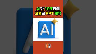 10초만에 PPT만들어주는 AI 💕 피피티 excel 대학생 ppt 직장인 [upl. by Sydney]