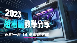 「邦尼評測」2023 組電腦組裝教學！第 13 代 Intel CPU 推薦怎麼選？（剪輯評測 對比 i913900K vs i713700K vs i513600K vs i912900K [upl. by Aslehc]