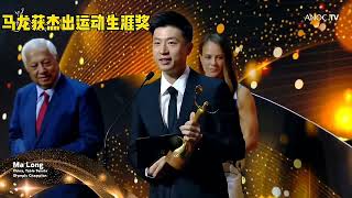 Ma Long Wins ANOC Outstanding Career Award – A Legendary Mark in Table Tennis [upl. by Breger926]